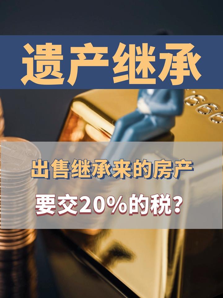 出售继承来的房产,要交20的税?