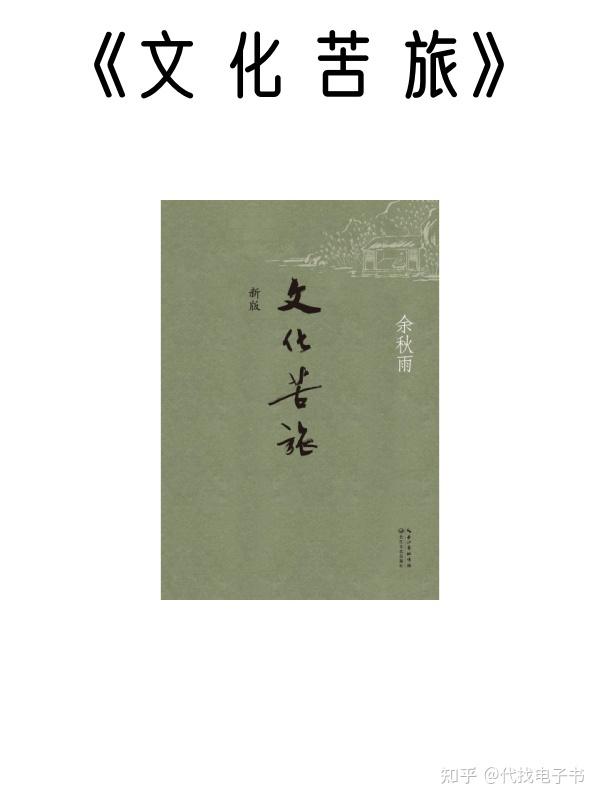 余秋雨《文化苦旅》