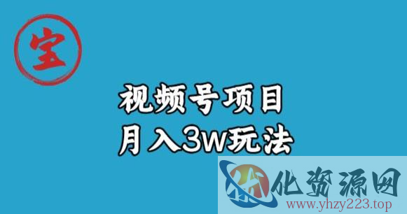 宝哥视频号无货源带货视频月入3w，详细复盘拆解