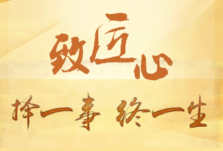 匠人故事丨匠人匠心择一事终一生二