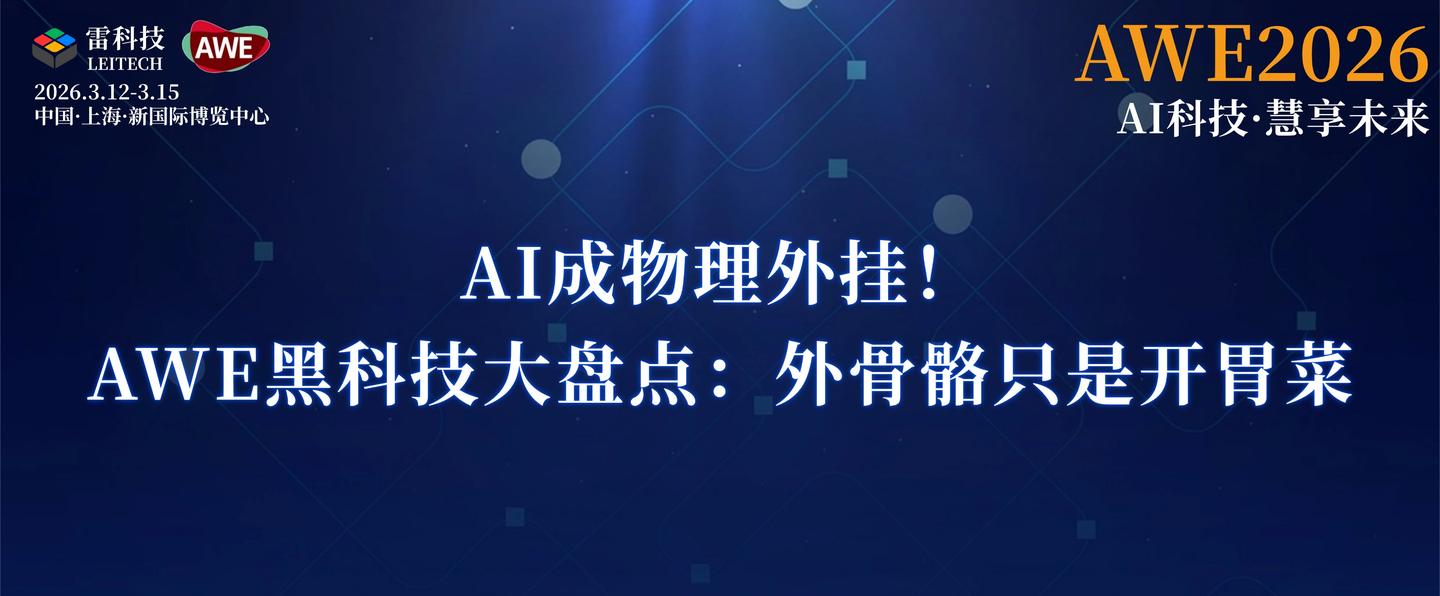 AI成物理外挂!AWE黑科技大盘点:外骨骼只是开胃菜