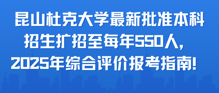 昆山杜克大学最新批准本科招生扩招至每年550人，2025年综合评价报考指南！ - 知乎