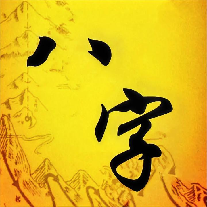 如何看生辰八字的平衡与流通 - 知乎