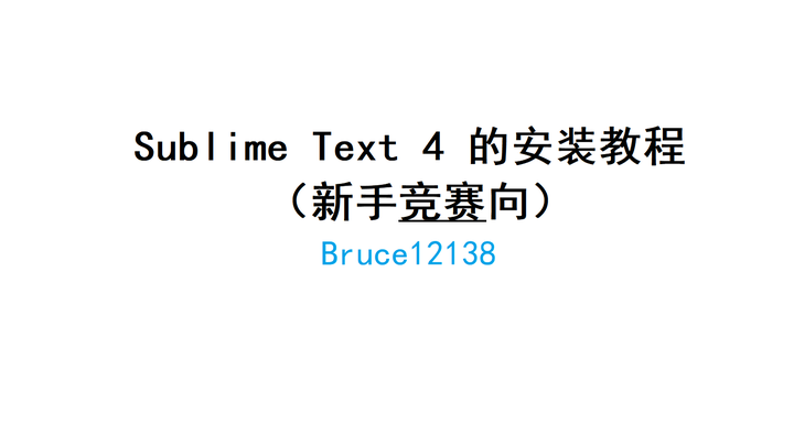 Sublime Text 4的安装教程(新手竞赛向) - 知乎