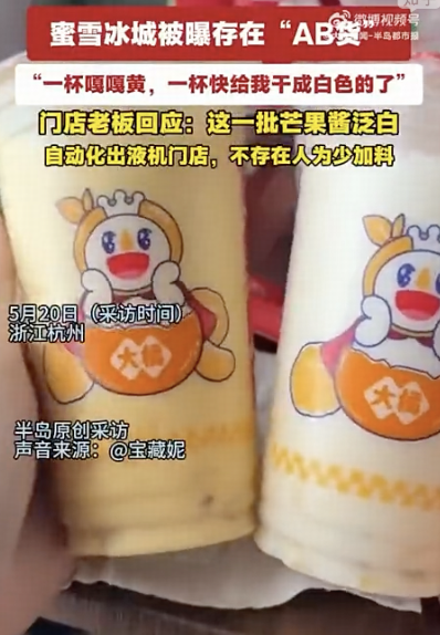 网友称蜜雪冰城卖「AB货」，两杯饮品颜色口味差别明显，客服称会反馈核实，具体情况如何？这算品控问题吗？