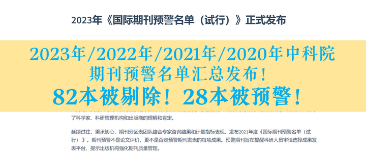 2023年/2022年/2021年/2020年中科院期刊预警名单汇总发布！82本SCI 