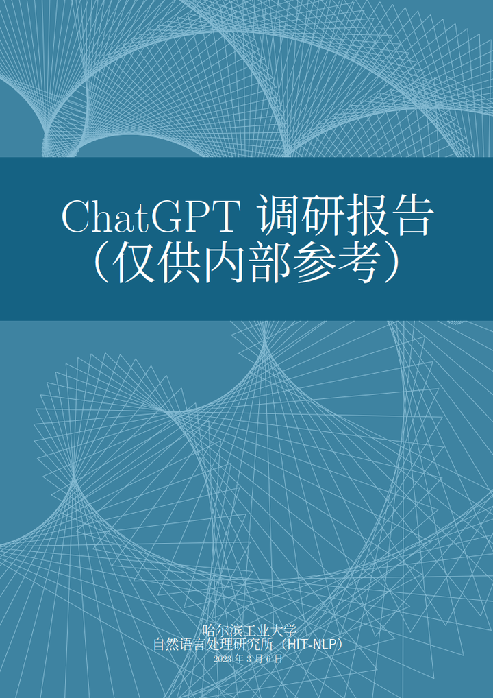 chatgpt調研報告