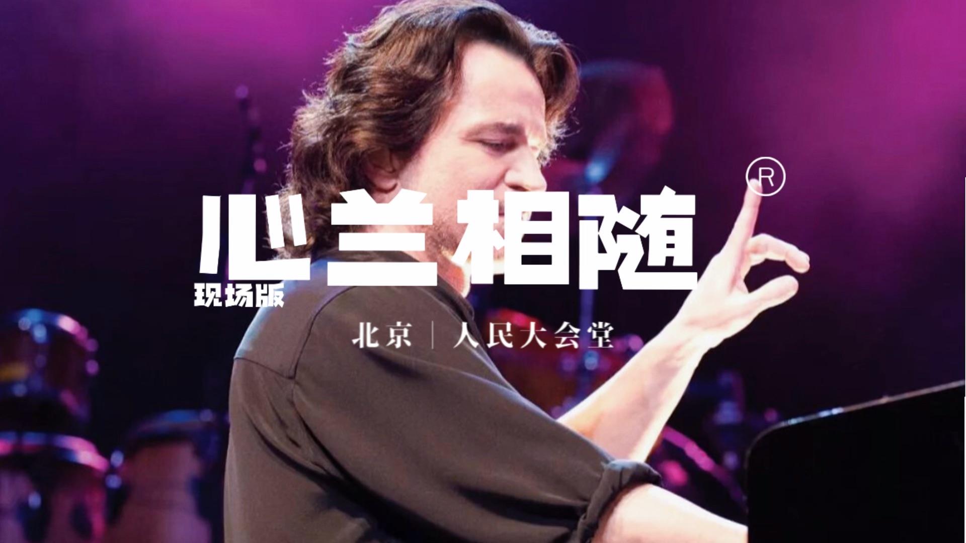 雅尼yanni心兰相随之人民大会堂现场版