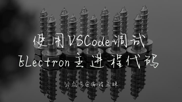 使用 VSCode 调试 Electron 主进程代码 - 知乎