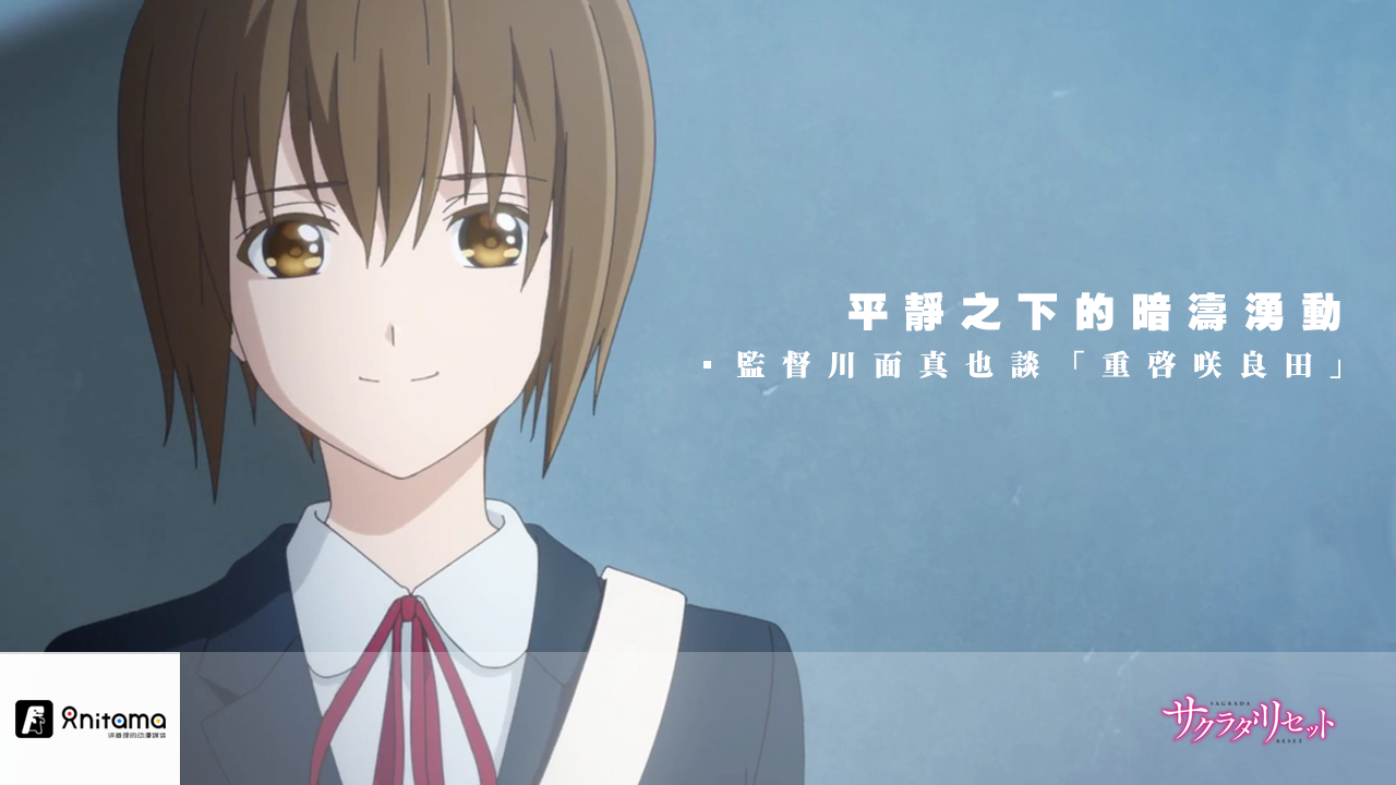 监督川面真也谈 重启咲良田 平静之下的暗涛汹涌 知乎