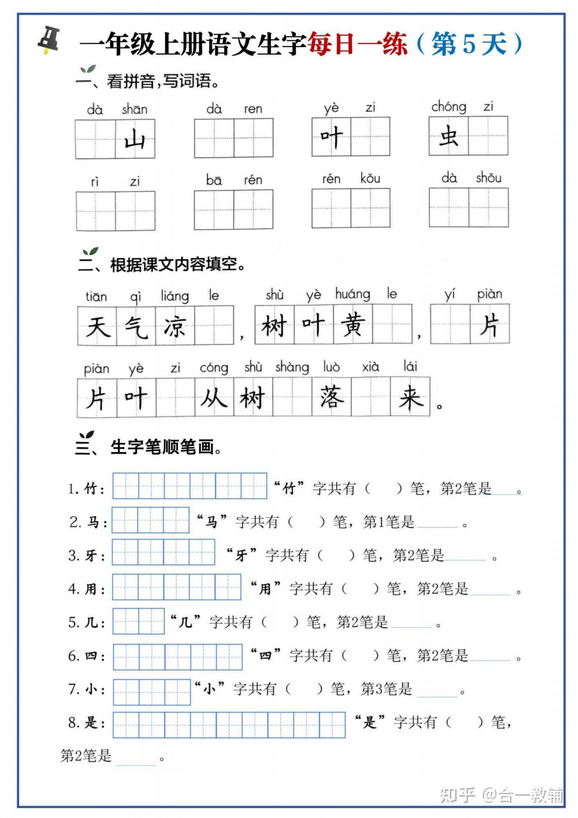 2025新版一年级上册语文生字每日一练,涵盖看拼音写词语和生字笔顺笔画组词等多种练习题型,PDF高清电子版可下载可直接打印 - 知乎