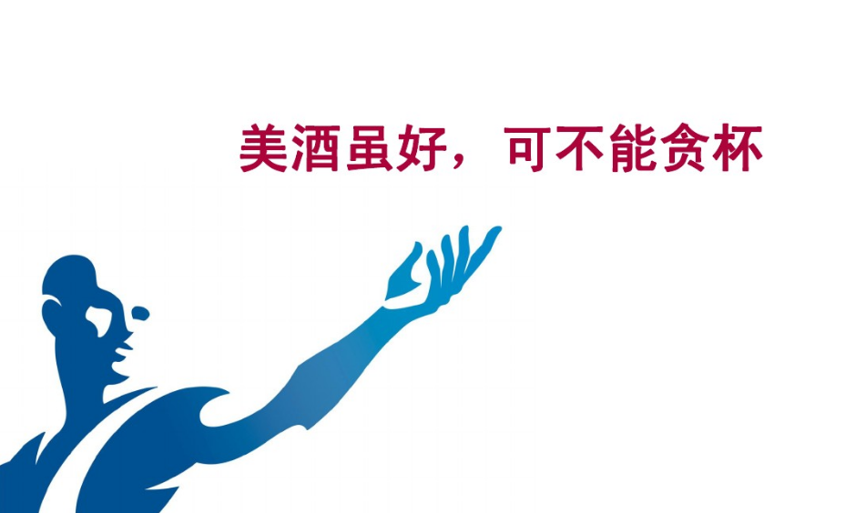 美酒虽好可不能贪杯