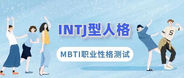 建筑师（INTJ）型人格解析 - 知乎