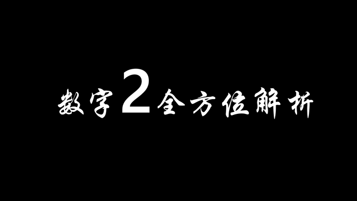 数字2的全方位解读 - 知乎