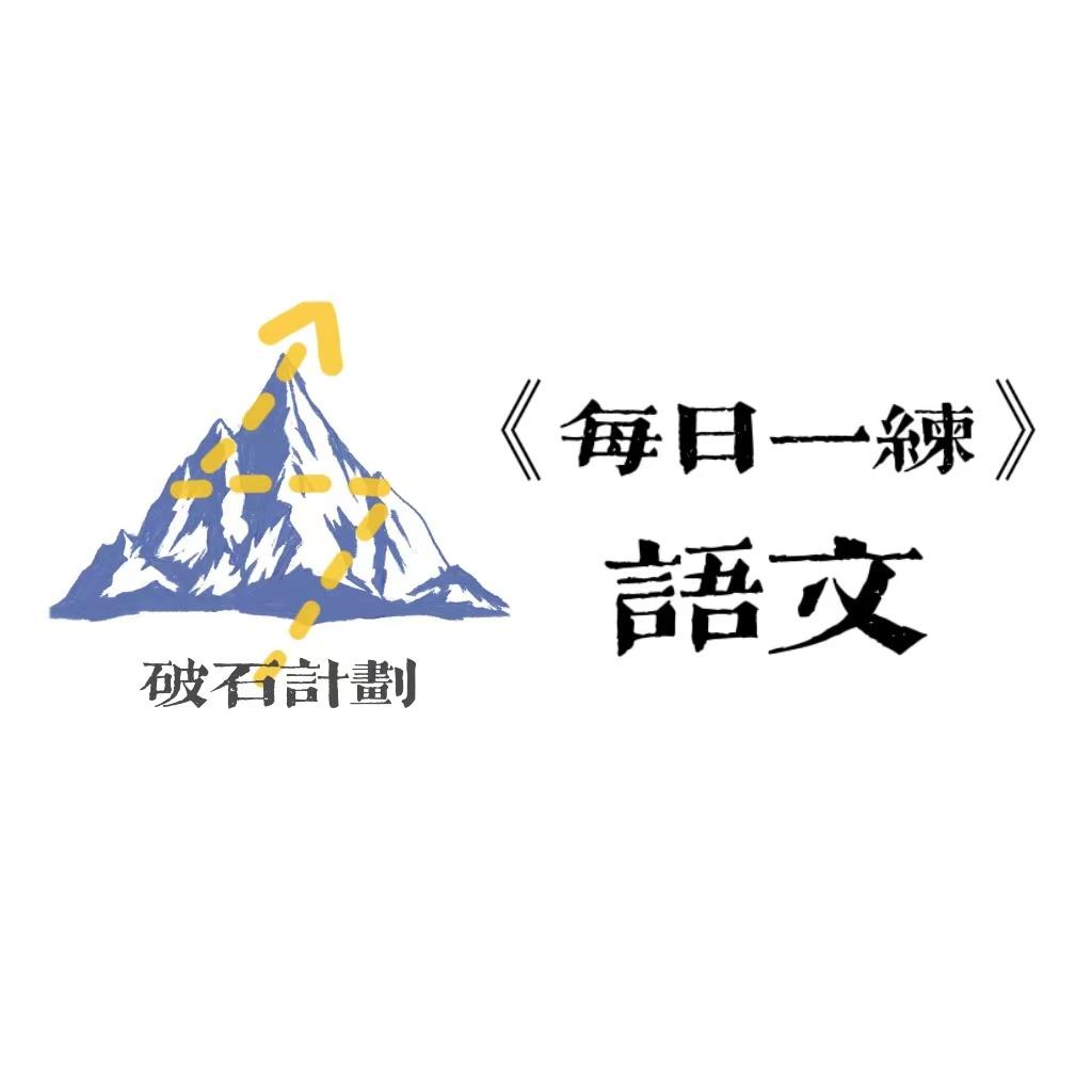 小学四五六年级语文每日一练答案