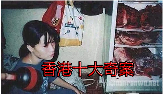香港十大奇案康怡花园烹夫案没有尸体的杀人案