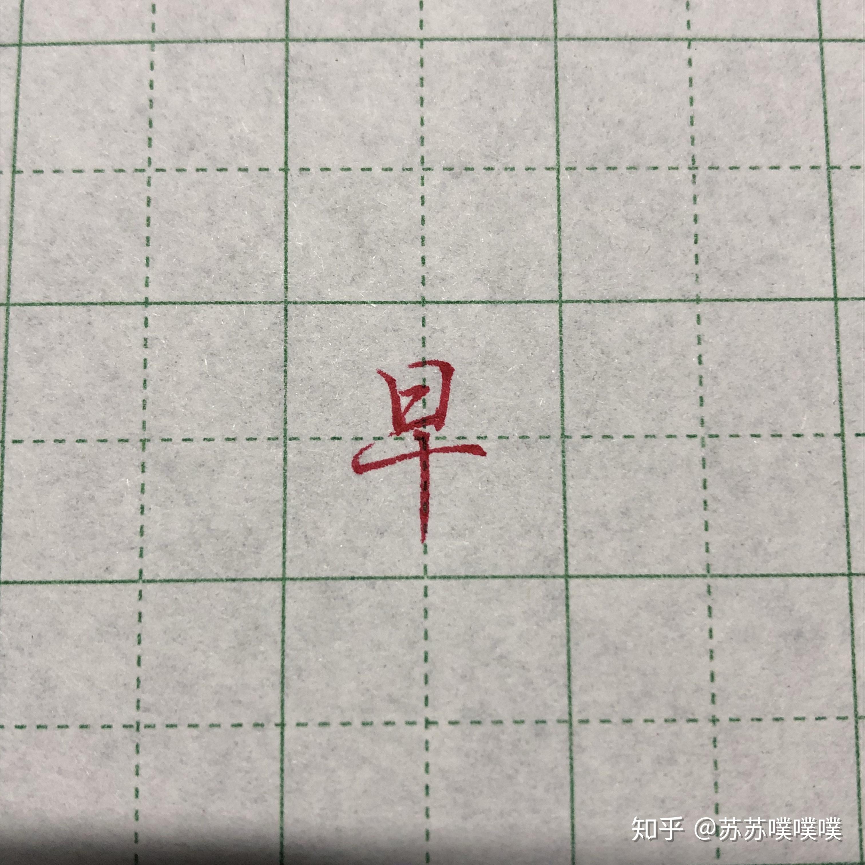 早字在田字格怎麼寫