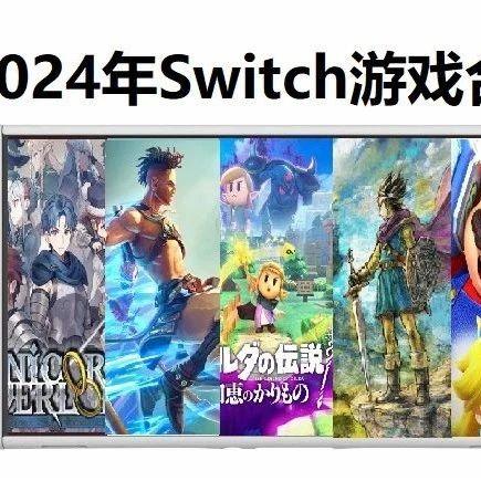 2024年Switch最强游戏出炉,全部441款游戏合集,一网打尽! - 知乎