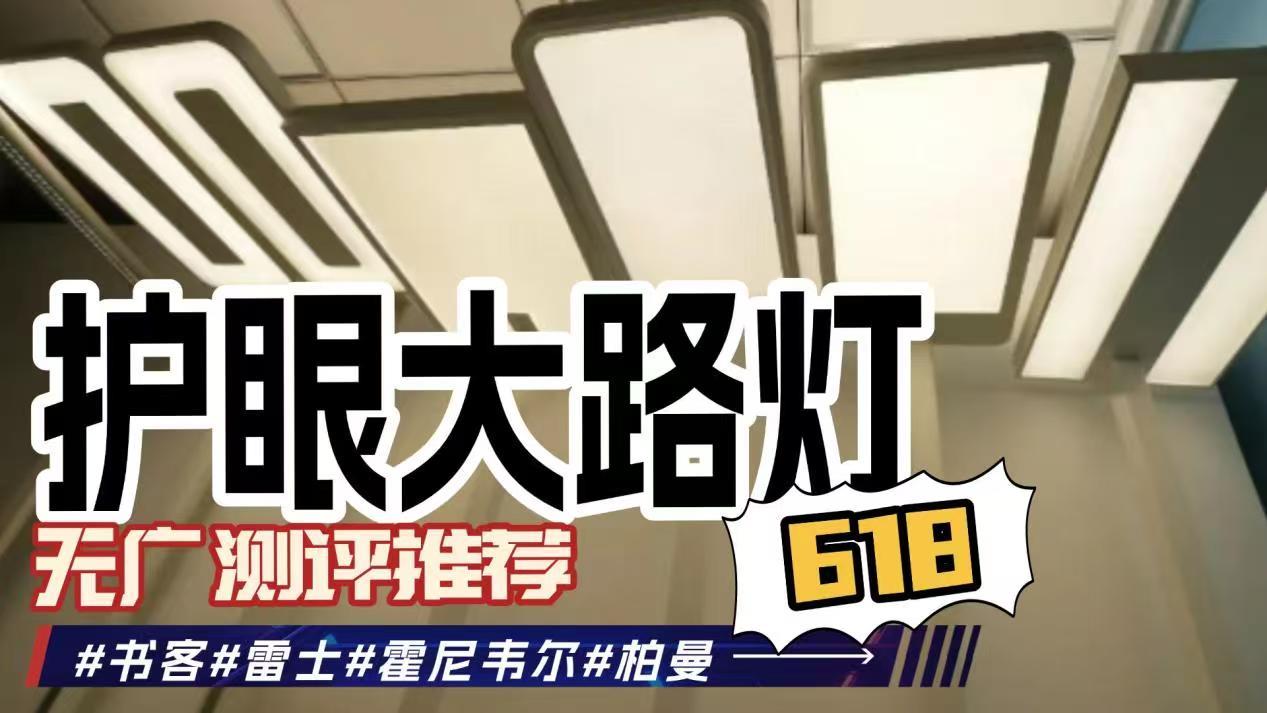 【618护眼大路灯特辑】广告吹上天,护眼大路灯实测打脸现场!热门款护眼大路灯横测拔草篇,书客、霍尼韦尔、柏曼、明基、小米等不同价位品牌护眼大 ...