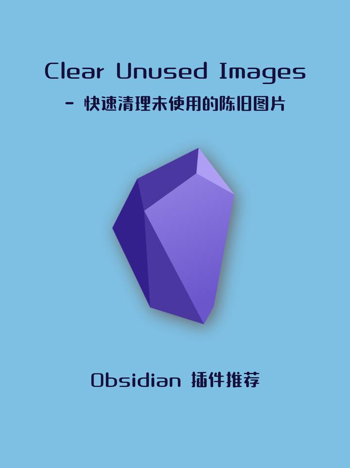 Obsidian 插件-（ Clear Unused Images）批量删除未引用的图片 - 知乎