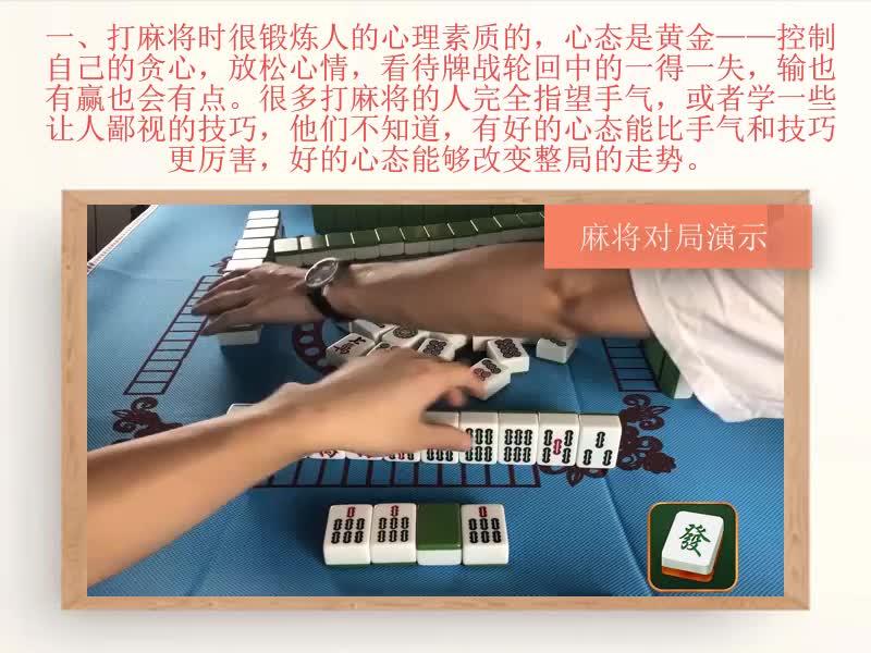 麻将如何胡牌?答案:运用技巧去指导对局才是关键