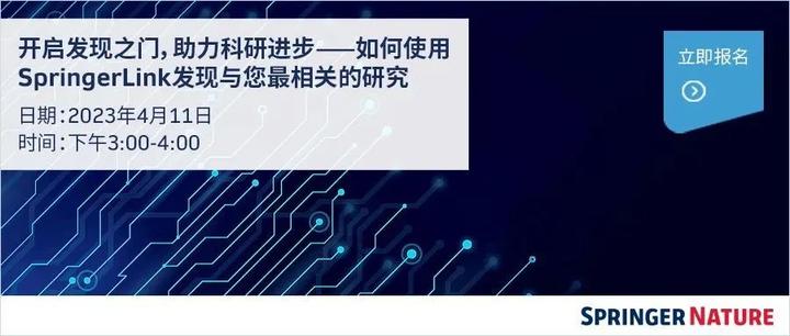 在线讲座 | 4月11日 | 开启发现之门，助力科研进步——如何使用SpringerLink发现与您最相关的研究 | 畅读图书月 - 知乎