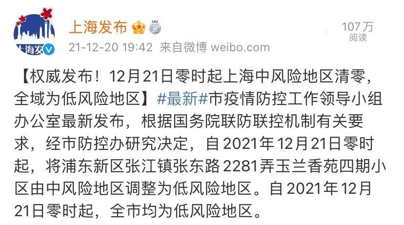 12月21日零时起上海中风险地区清零全域低风险