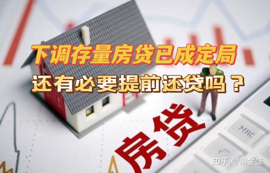 存量房贷利率下调已成定局，你还会提前还贷吗？ - 知乎