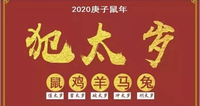 2020年犯太歲的五大生肖