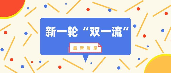 985、211退而不休！双一流名单与985/211关系梳理 - 知乎