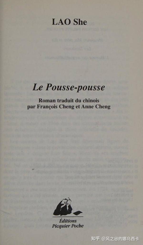 《骆驼祥子》法译本,法文版,法语译本/Le pousse-pousse,程抱一、程艾兰父女译/Francois Cheng et Anne ...