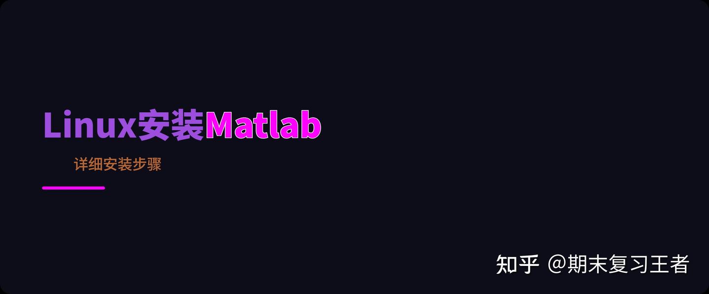 Linux安装Matlab详细步骤 - 知乎
