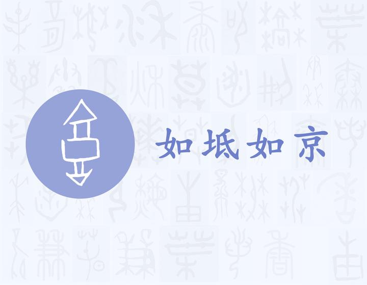 京——每日一字·亠部字 - 知乎