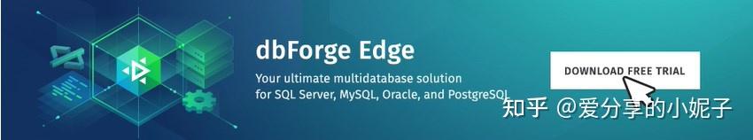 认识数据库管理工具 dbForge Edge,您的多数据库解决方案! - 知乎