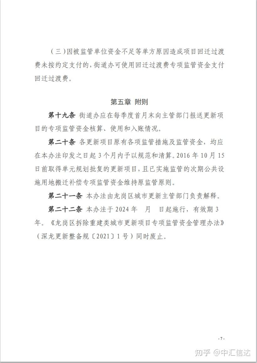 《深圳市龙岗区拆除重建类城市更新项目专项监管资金管理办法(修订)》