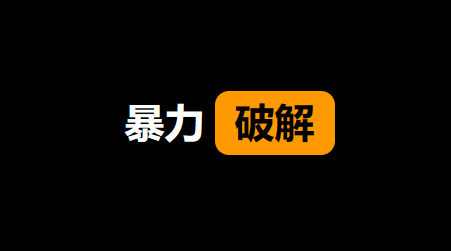 rar暴力破解，rar暴力破解要多久