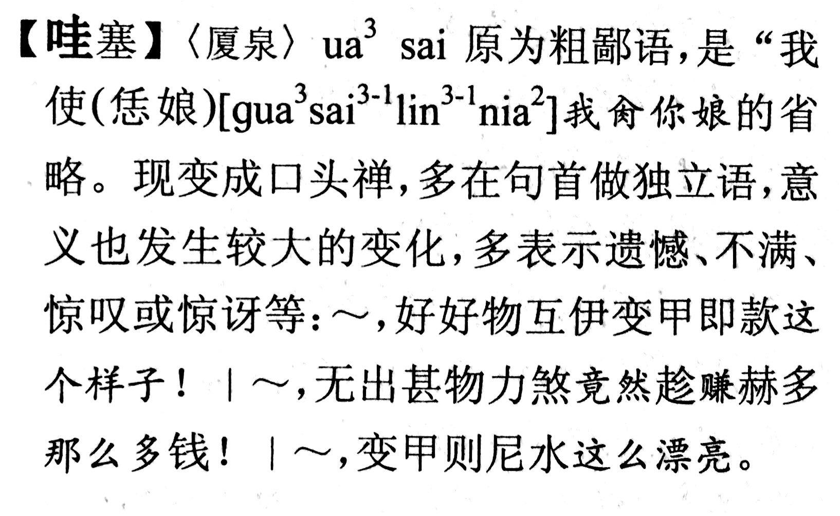 闽南语「哇塞」是什么意思? - 知乎