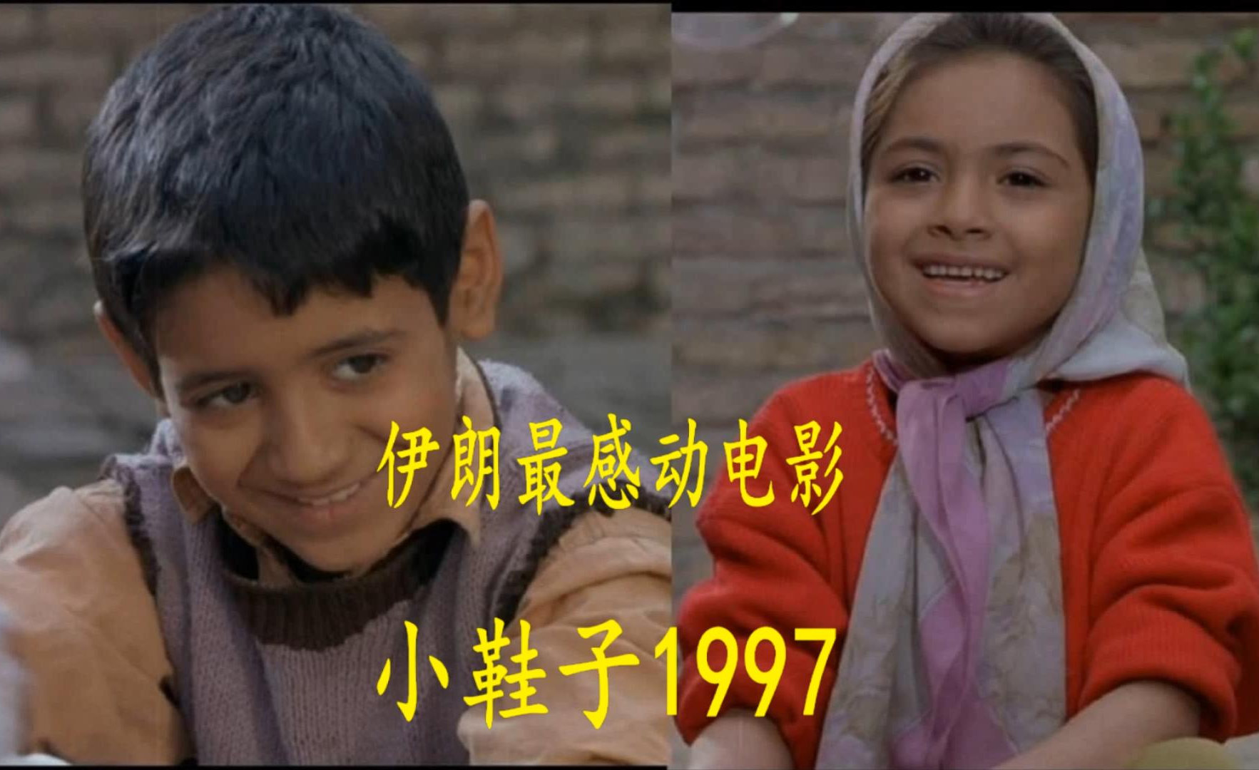 伊朗催泪高分电影小鞋子体现不一样的温情