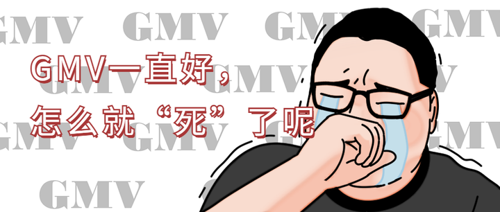 老板,只盯着gmv离死不远了!