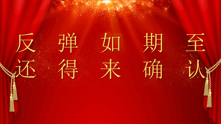 2021.01.17大盘收评：反弹如期至，还得来确认 - 知乎