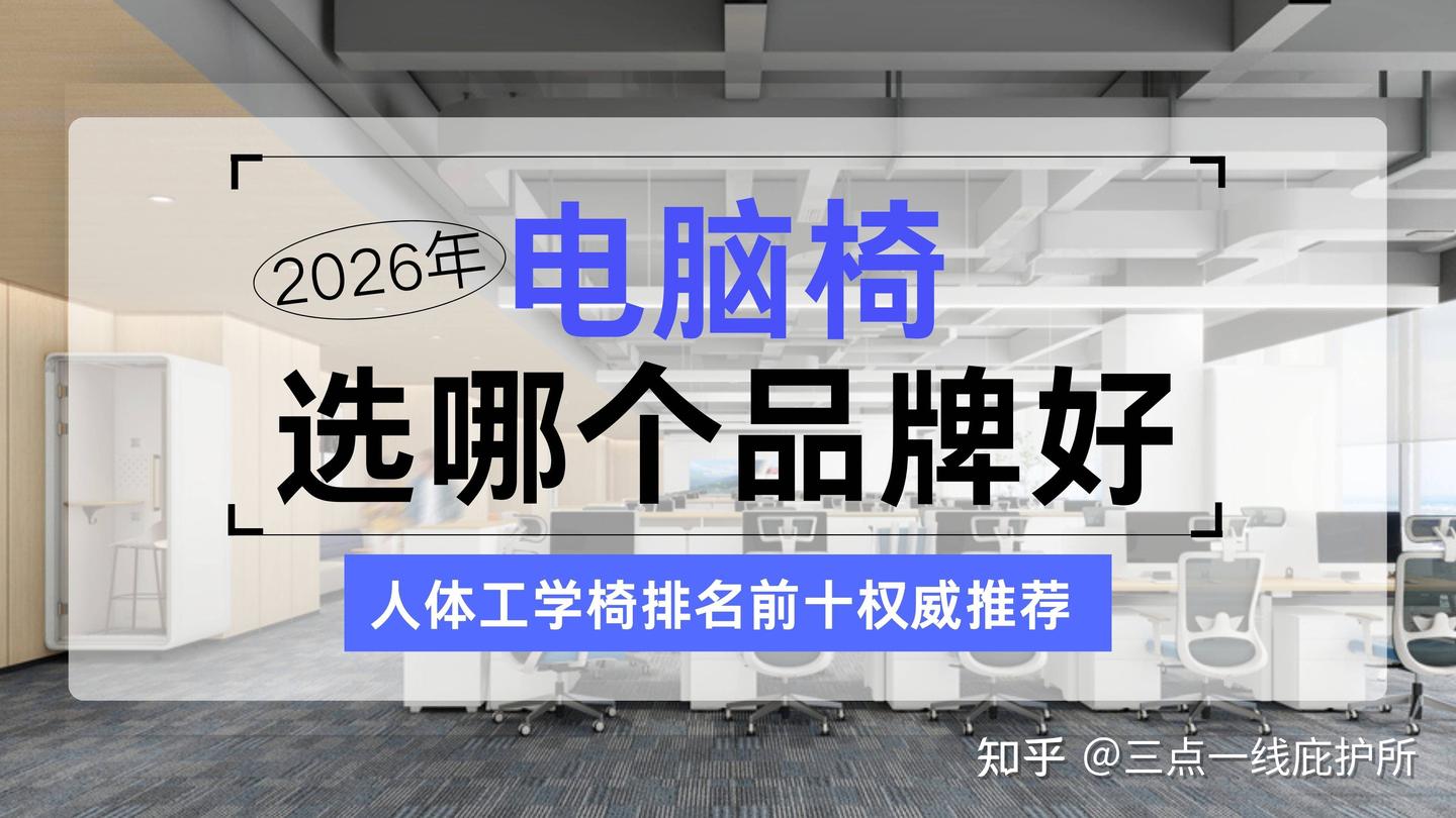 2026年电脑椅选哪个品牌好？人体工学椅排名前十权威推荐