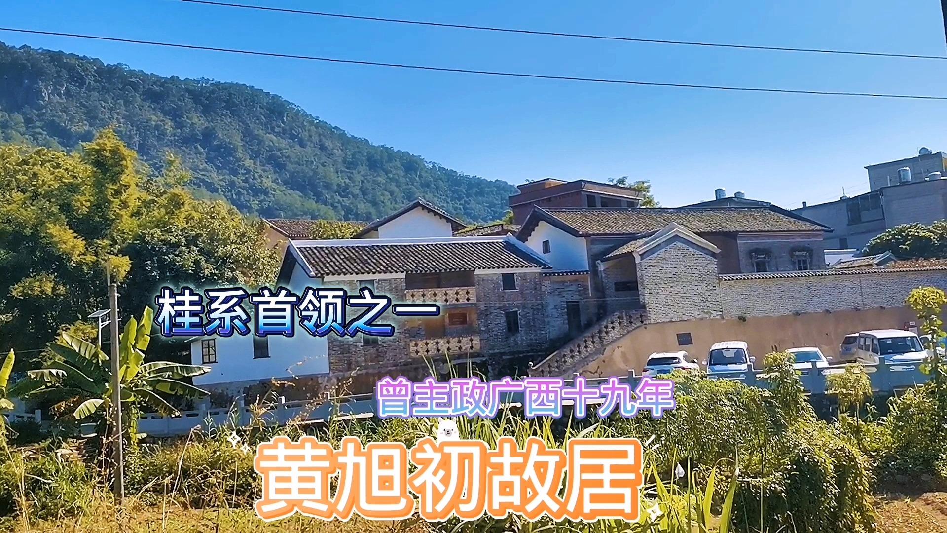 参观容县杨村镇东华村桂系首领之一黄旭初故居他曾经主政广西十九年