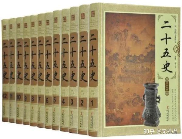作为“正史”的二十四史、二十五史、二十六史分别是什么? - 知乎