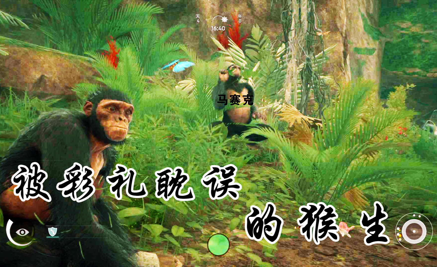 狒狒模拟器3:第一次当老爸没啥经验,我只好出此下策,教他做猴