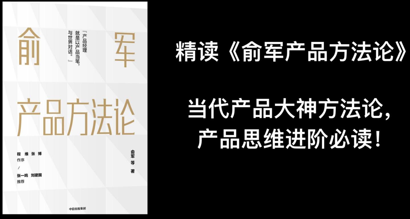 《俞军产品方法论》精读—产品思维进阶必读 - 知乎