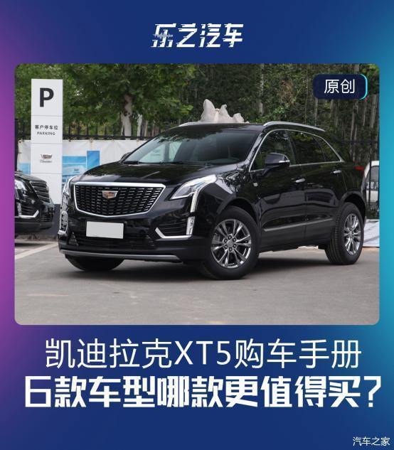 凯迪拉克XT5购车手册 推荐28T豪华型 - 知乎