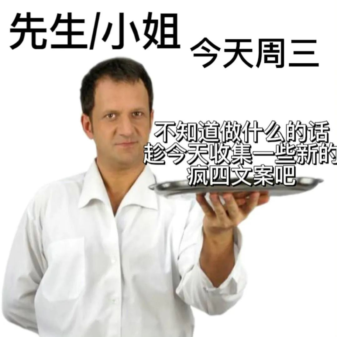 友友们,有没有发疯发癫的表情包? - 知乎
