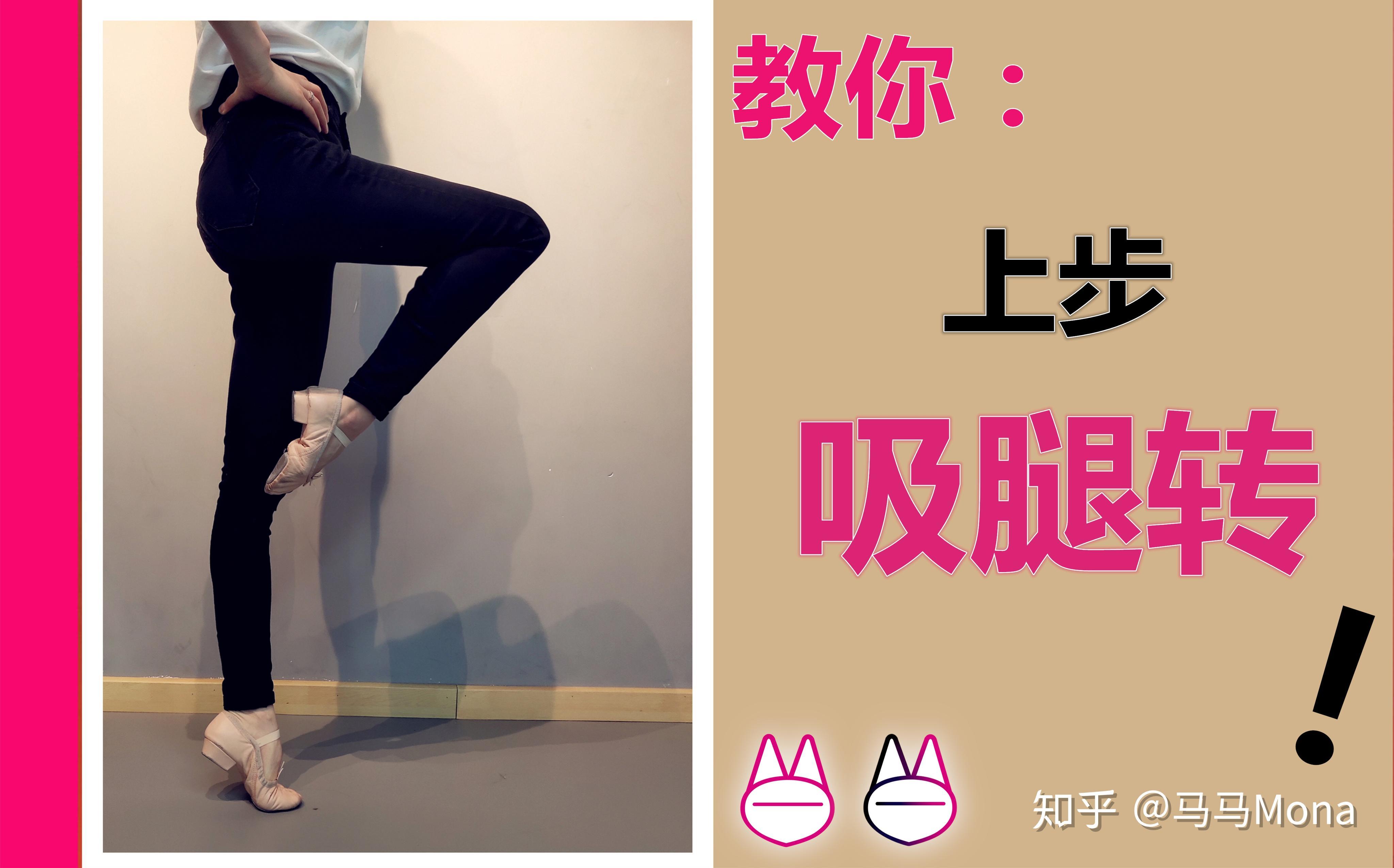 教你上步吸腿转单脚转舞蹈生舞蹈艺考舞蹈培训舞蹈训练表演旋转技巧