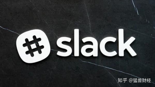 猛兽财经 从五个方面分析企业协同办公平台slack在美股的估值 知乎