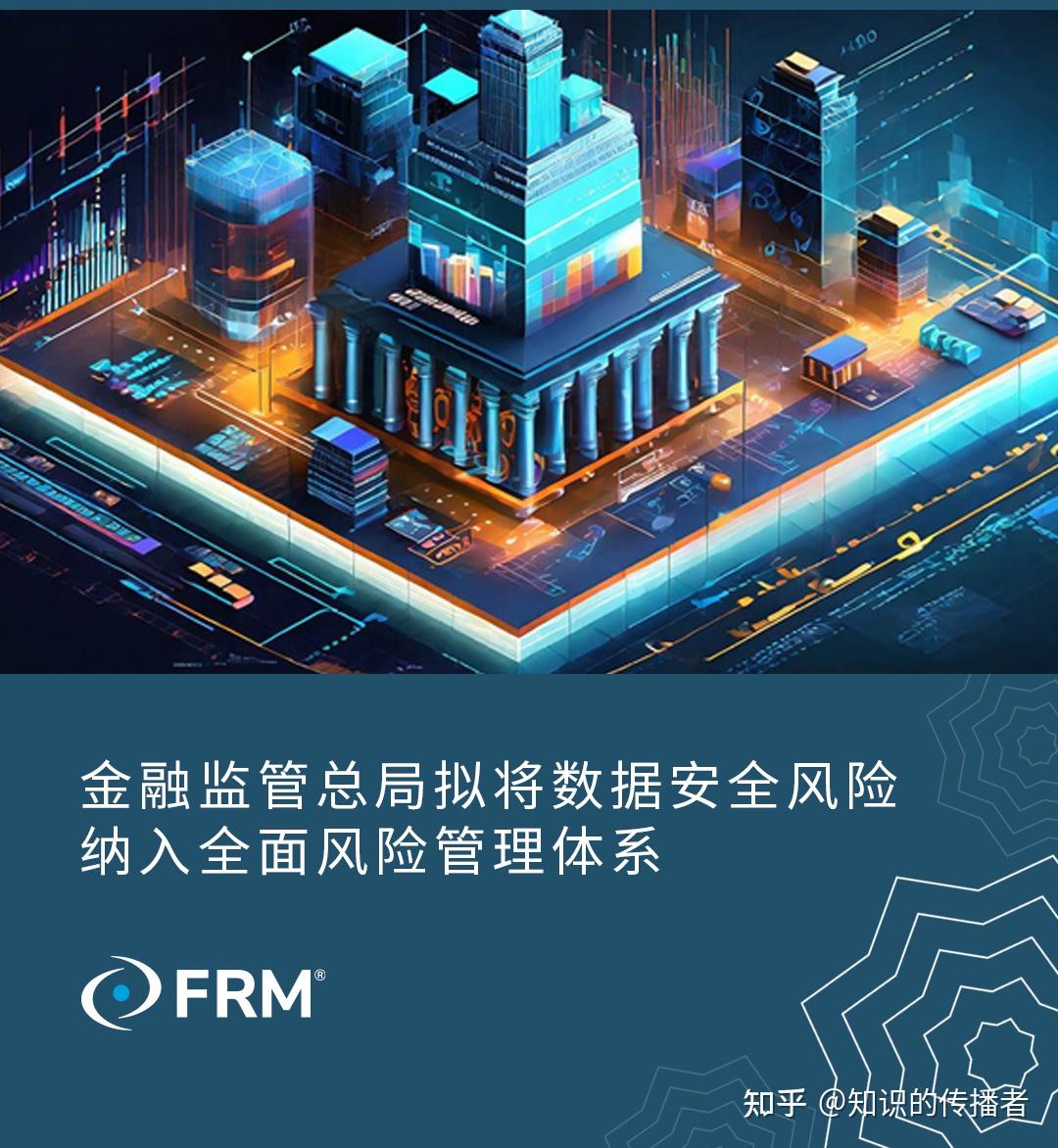 金融监管总局拟将数据安全风险纳入全面风险管理体系